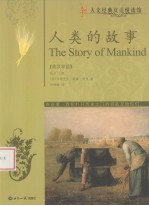 人类的故事 英汉双语