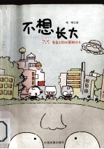 不想长大
