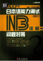 新日本语能力测试问题对策N3读解