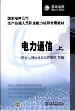 电力通信 上