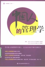 中国人的管理学