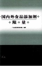 国内外食品添加剂限量