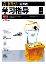 高中数学新课程学习指导 选修1-1 人教A版