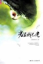 君生我已老