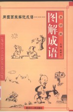 多功能图解成语 第1册