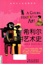 希利尔讲艺术史
