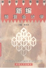 新编预算会计学