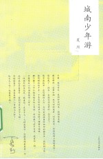 城南少年游