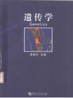 遗传学