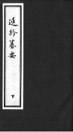延龄纂要 下