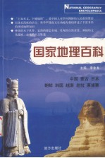 国家地理百科 中国 蒙古 日本 朝鲜 韩国 越南 老挝 柬埔寨