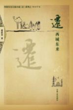 迁 西域东来