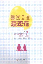 暮然回首爱还在