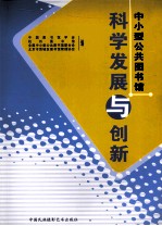 中小型公共图书馆科学发展与创新 全国中小型公共图书馆联合会2010年研讨会论文集