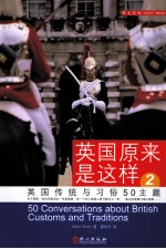 英国原来是这样 2 英国传统与习俗50主题