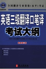 全国翻译专业资格(水平)考试英语三级翻译口笔译考试大纲 最新修订版