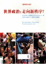 世界政治 走向新秩序