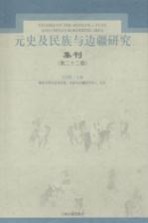 元史及民族与边疆研究集刊 第22辑
