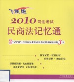 2010司法考试民商记忆通 飞跃版