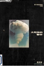 太阳神的警钟