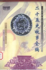 二十五史故事全编 明史卷 1