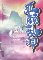 狐颜乱羽 上