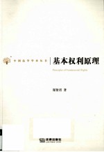 基本权利原理