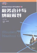 税务会计与纳税筹划 第5版