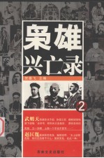 枭雄兴亡录 2
