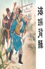 海瑞北纤