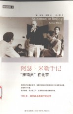阿瑟·米勒手记 “推销员”在北京