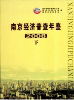 南京经济普查年鉴 2008 下