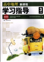 高中地理新课程学习指导 必修3 湘教版