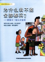 为什么我不能全部都买 跟孩子一起认识金钱