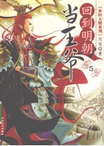 回到明朝当王爷 5