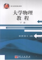 大学物理教程 下