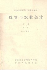 珠算与农业会计 上 珠算 参考资料