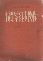 中央音乐学院编译室译丛 小提琴初步教程