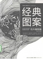 经典图案 花卉植物篇