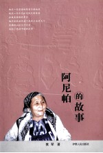 阿尼帕的故事