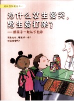 为什么女生爱哭,男生爱打架? 跟孩子一起认识性别
