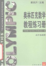 奥林匹克数学教程练习册 高中基础册