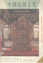 中国民间文化 1995 1 总第17集 民间文化研究