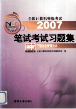 全国计算机等级考试笔试考试习题集 三级信息管理技术 2006版