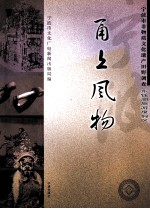 甬上风物 宁波市非物质文化遗产田野调查 东钱湖旅游度假区