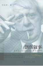 创伤叙事 安东尼·伯吉斯创伤文学作品研究