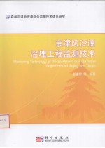 京津风沙源治理工程监测技术