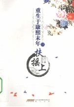 重生与康熙末年 3 扶摇上
