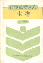《帮你过考试关》丛书 初中生物