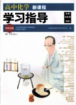 高中化学新课程学习指导 化学与生活 选修 鲁科技版
